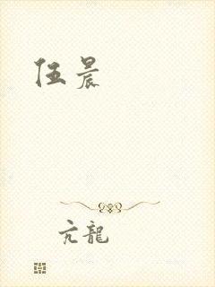伍晨