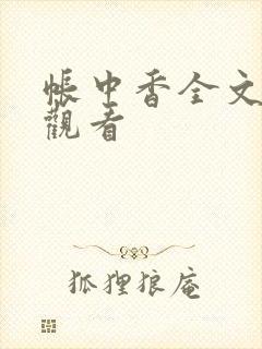 帐中香全文免费观看