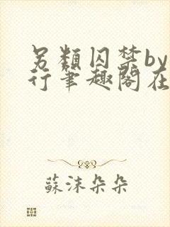 另类囚禁by我行笔趣阁在线阅读