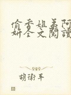 偷香姐弟阿梁阿妍全文阅读小说