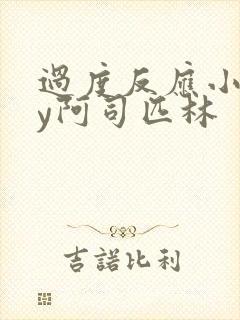 过度反应小说by阿司匹林