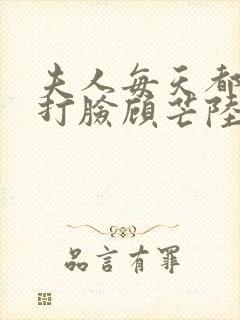夫人每天都在线打脸顾芒陆承洲txt