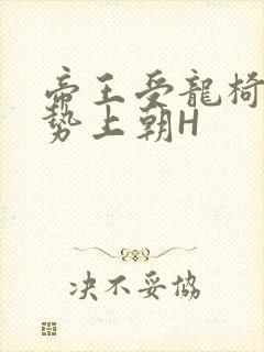 帝王受龙椅含玉势上朝H封面
