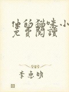 他的猫咪小娇妻免费阅读