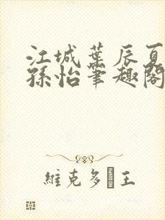 江城叶辰夏若雪孙怡笔趣阁封面