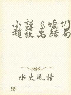 小说《咱们家》赵筱禹结局