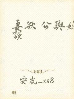 妻欲 公与媳小说