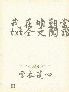 我在明朝当老六txt全文阅读