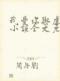 我爱你与虐无关小说全文免费阅读