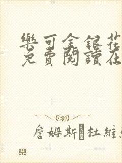 乐可金银花全文免费阅读在线校对版