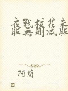 夜战校花未删减版无删减版小说阅读