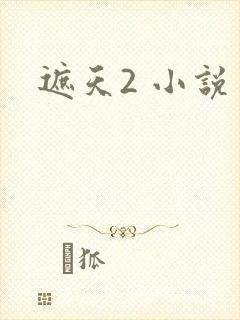 遮天2 小说