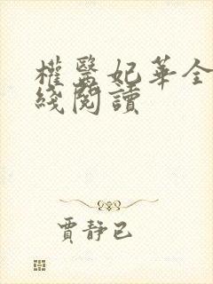 权医妃华全文在线阅读