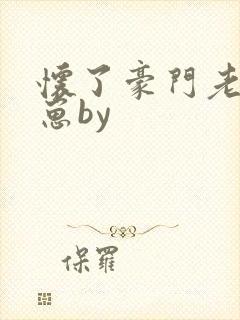 怀了豪门老攻的崽by