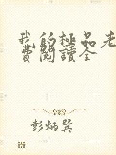 我的极品老婆免费阅读全