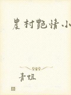 农村艳情小说
