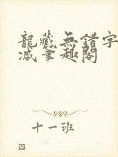 龙藏无错字无删减笔趣阁