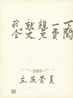 我就亲一下小说全文免费阅读