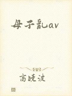 母子乱av