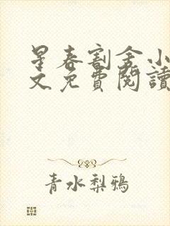 星春割舍小说全文免费阅读最新章节封面