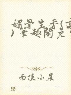 媚骨生香(高干) 笔趣阁免费阅读
