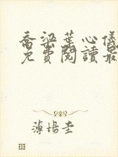 乔梁叶心仪全文免费阅读最新章节更新