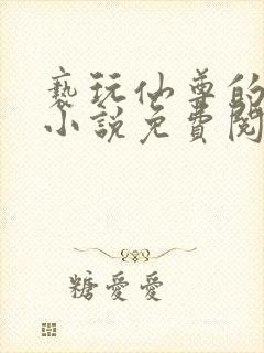 亵玩仙尊的道侣小说免费阅读