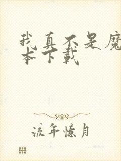 我真不是魔神全本下载封面