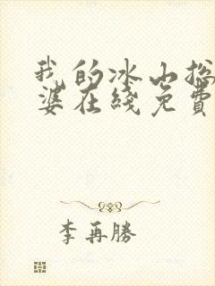 我的冰山总裁老婆在线免费阅读