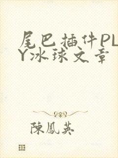 尾巴插件PLAY冰球文章封面