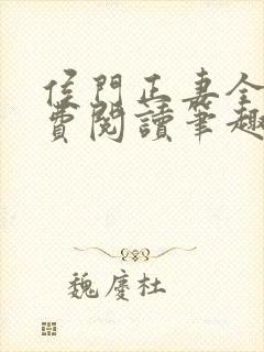 侯门正妻全文免费阅读笔趣阁封面