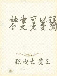 她也可以很温柔全文免费阅读