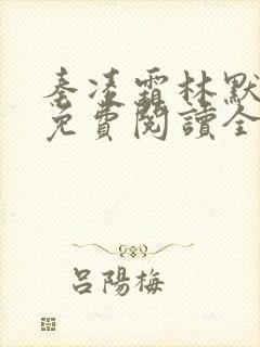 秦凌霜林默小说免费阅读全文