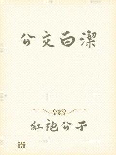 公交白洁