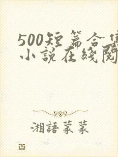 500短篇合集小说在线阅读