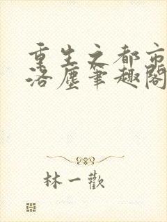 重生之都市仙尊洛尘笔趣阁无弹窗封面