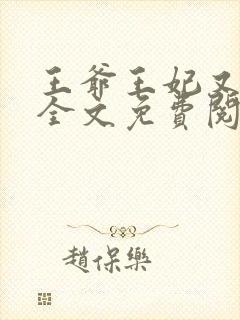 王爷王妃又跑了全文免费阅读封面