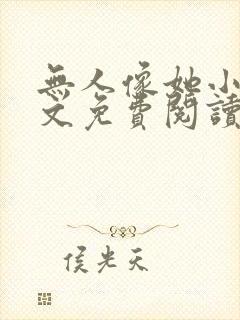 无人像她小说全文免费阅读