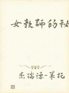 女教师的秘密