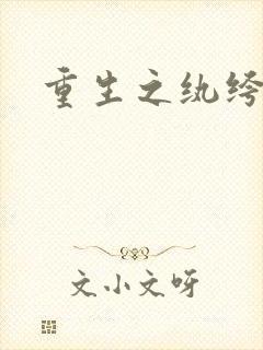 重生之纨绔邪少