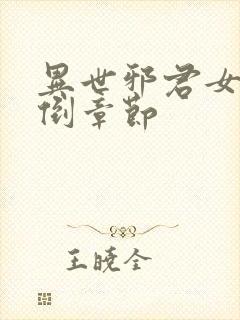 异世邪君女主推倒章节封面