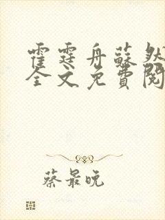 霍霆舟苏然小说全文免费阅读封面