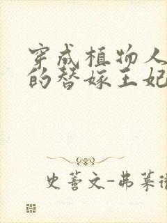 穿成植物人王爷的替嫁王妃小说
