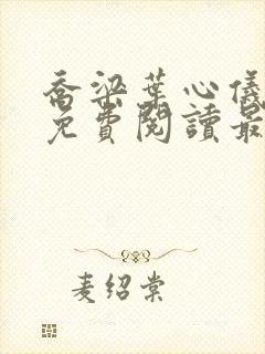 乔梁叶心仪全文免费阅读最新更新1931封面