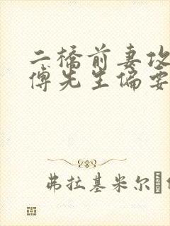 二桥前妻攻略:傅先生偏要宠我