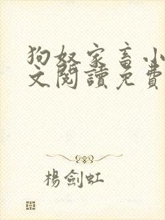 狗奴家畜小说全文阅读免费阅读封面