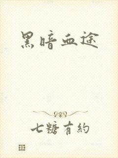 黑暗血途