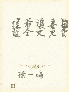侯爷追妻日常喵蓝全文免费阅读笔趣阁