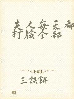 夫人每天都在线打脸全部