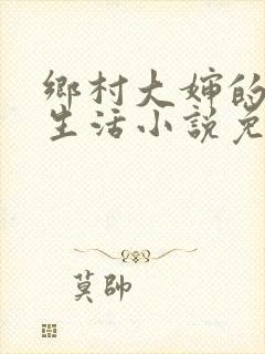 乡村大婶的幸福生活小说免费阅读封面